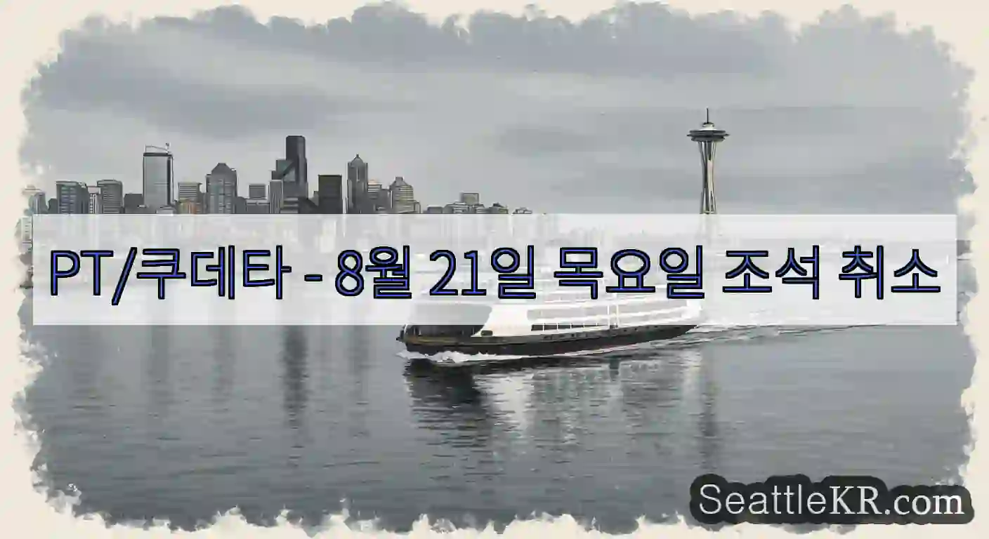 PT/쿠데타 - 8월 21일 목요일 조석 취소