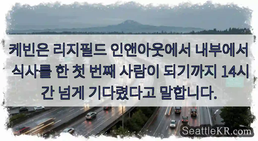 케빈은 리지필드 인앤아웃에서 내부에서 식사를 한 첫 번째 사람이 되기까지 14시간 넘게