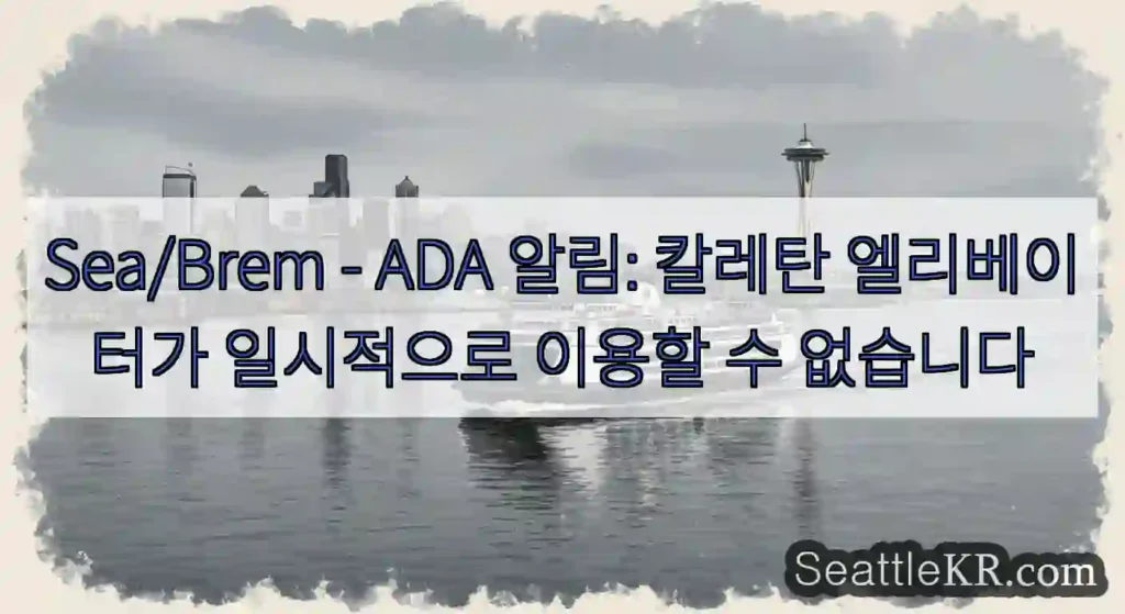 Sea/Brem - ADA 알림: 칼레탄 엘리베이터가 일시적으로 이용할 수 없습니다