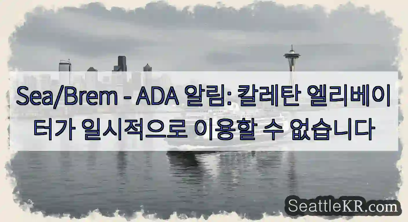 Sea/Brem - ADA 알림: 칼레탄 엘리베이터가 일시적으로 이용할 수 없습니다