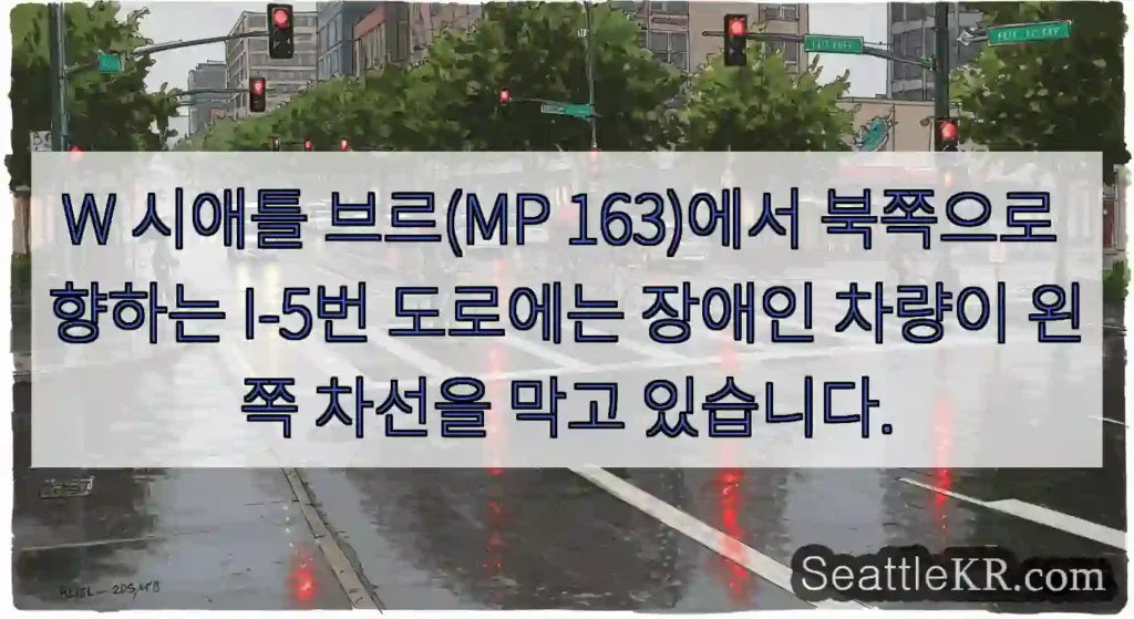 W 시애틀 브르(MP 163)에서 북쪽으로 향하는 I-5번 도로에는 장애인 차량이 왼쪽