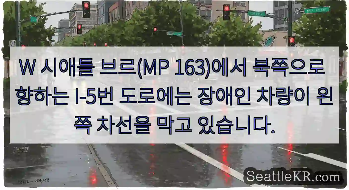 W 시애틀 브르(MP 163)에서 북쪽으로 향하는 I-5번 도로에는 장애인 차량이 왼쪽