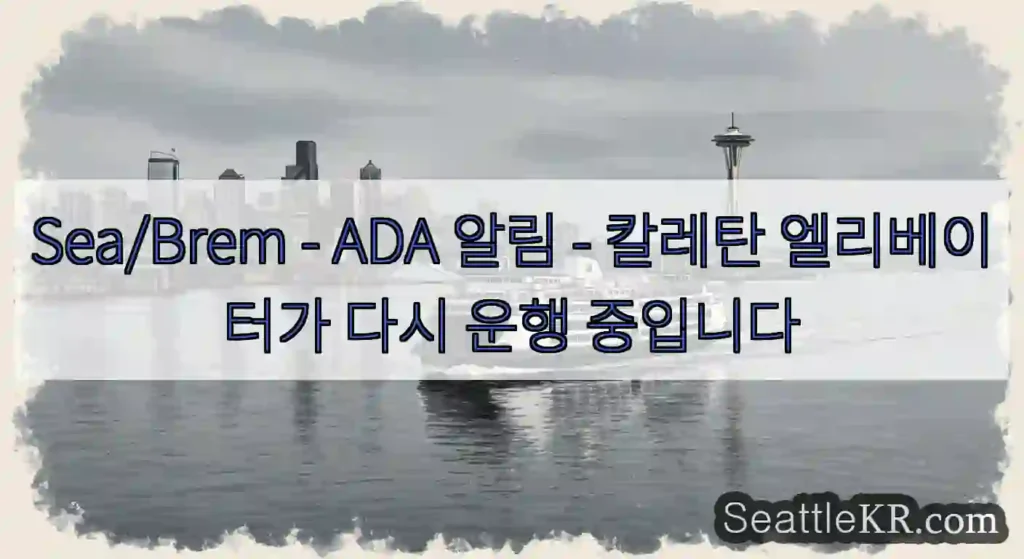 Sea/Brem - ADA 알림 - 칼레탄 엘리베이터가 다시 운행 중입니다