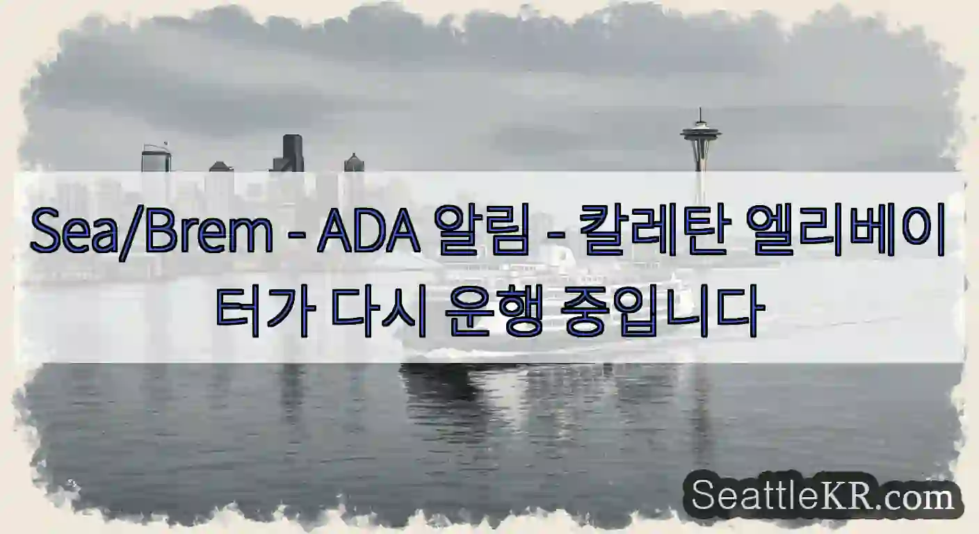 Sea/Brem - ADA 알림 - 칼레탄 엘리베이터가 다시 운행 중입니다