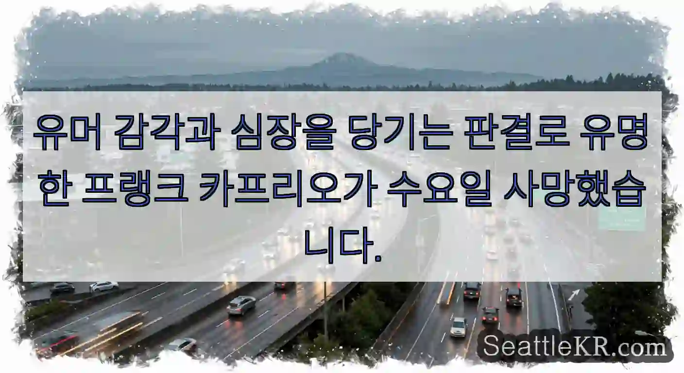 유머 감각과 심장을 당기는 판결로 유명한 프랭크 카프리오가 수요일 사망했습니다.
