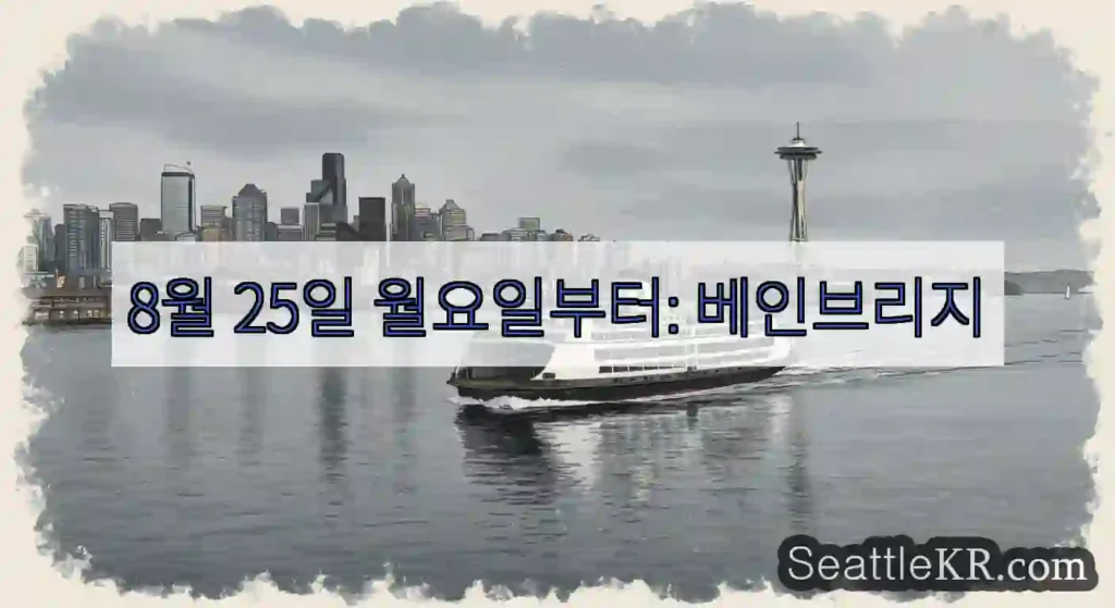 8월 25일 월요일부터: 베인브리지