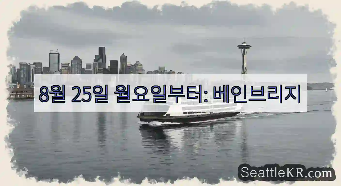 8월 25일 월요일부터: 베인브리지