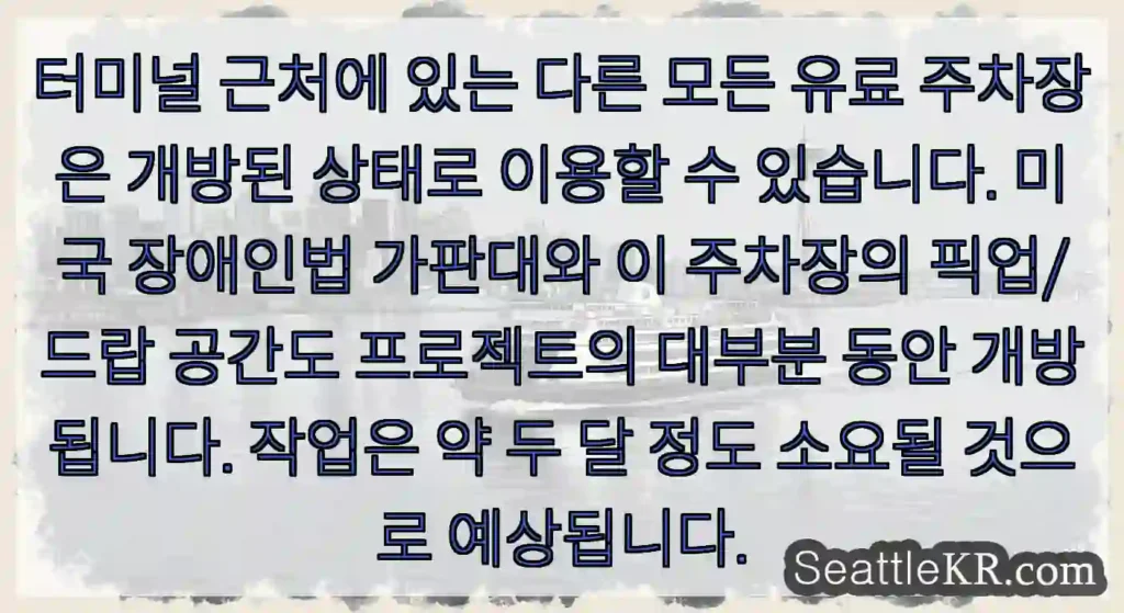 터미널 근처에 있는 다른 모든 유료 주차장은 개방된 상태로 이용할 수 있습니다. 미국