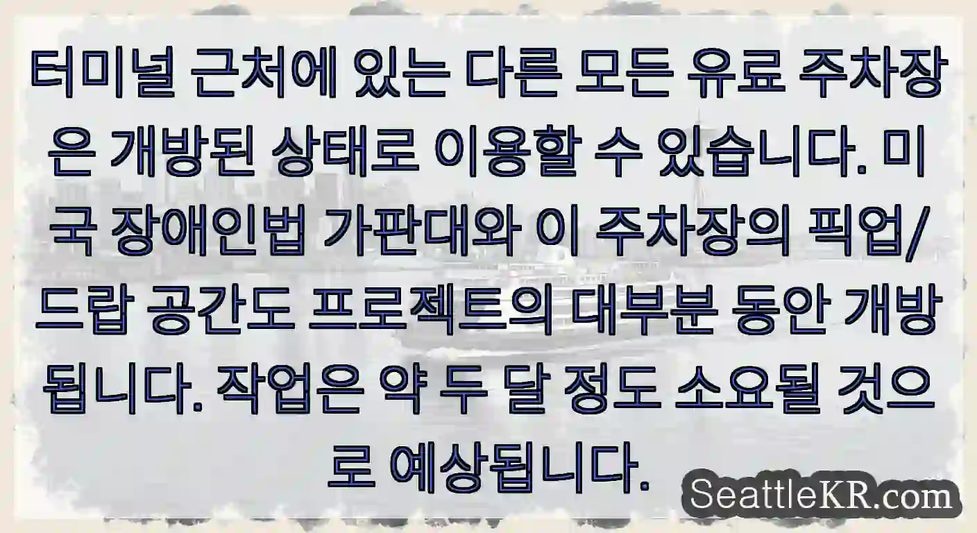 터미널 근처에 있는 다른 모든 유료 주차장은 개방된 상태로 이용할 수 있습니다. 미국