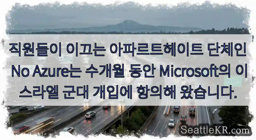 직원들이 이끄는 아파르트헤이트 단체인 No Azure는 수개월 동안 Microsoft의