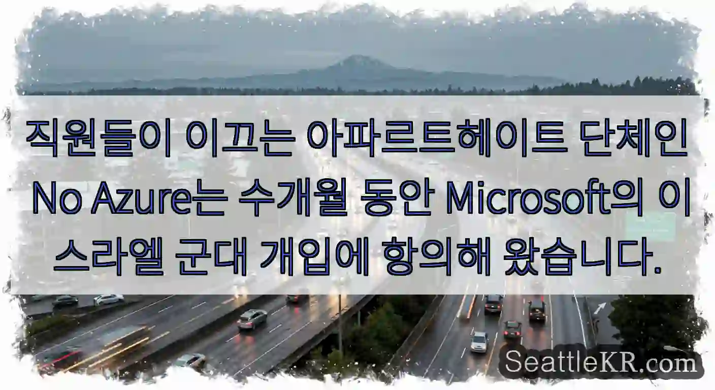 직원들이 이끄는 아파르트헤이트 단체인 No Azure는 수개월 동안 Microsoft의
