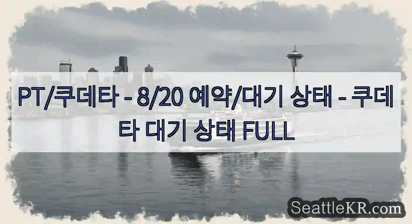 PT/쿠데타 - 8/20 예약/대기 상태 - 쿠데타 대기 상태 FULL