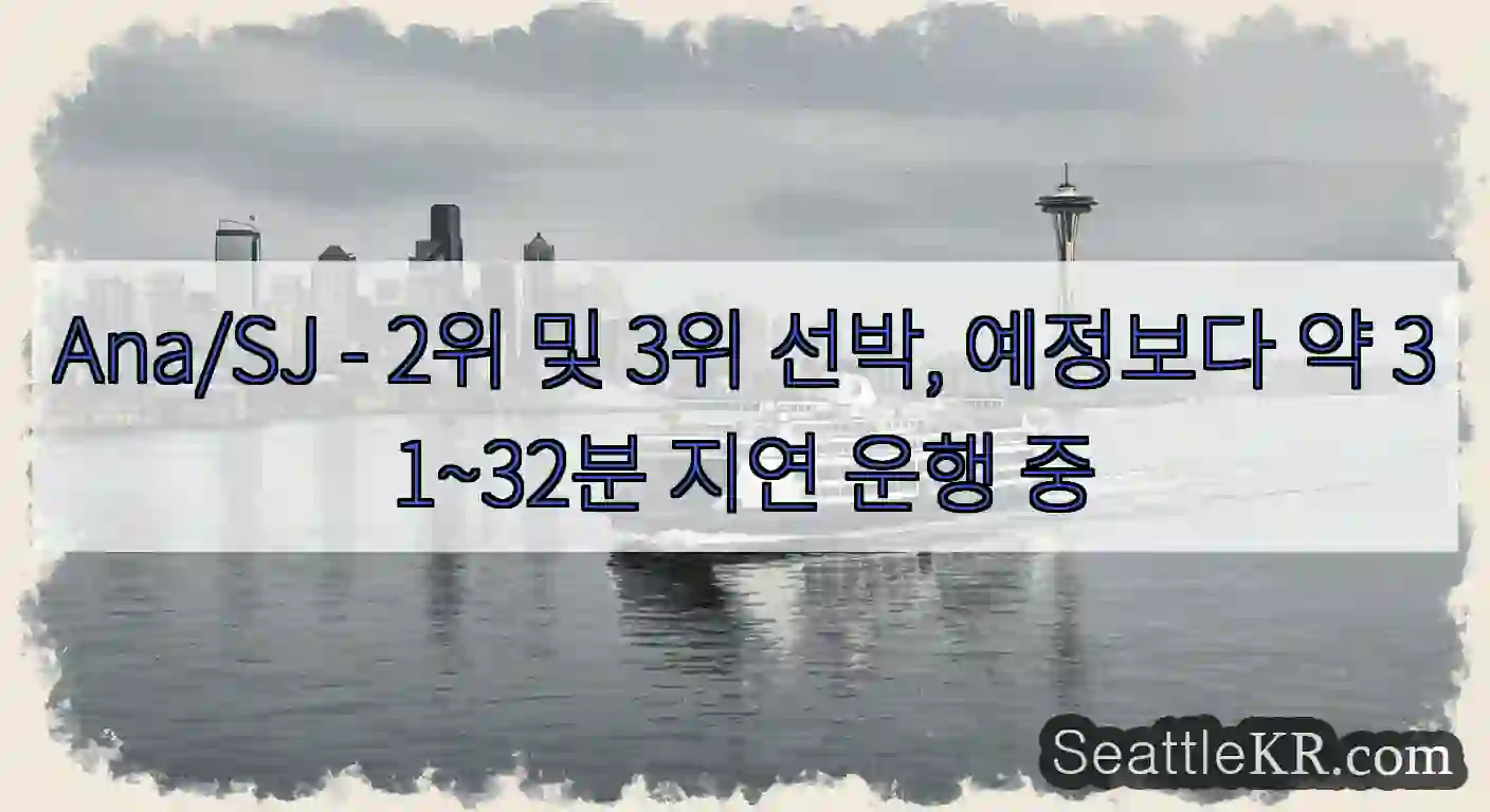 Ana/SJ - 2위 및 3위 선박, 예정보다 약 31~32분 지연 운행 중