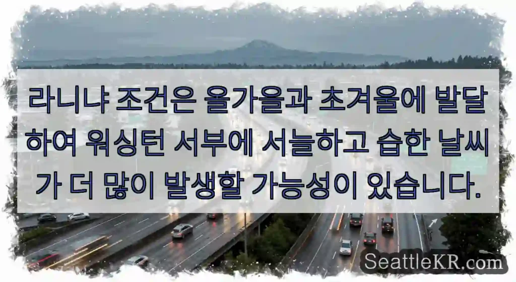 라니냐 조건은 올가을과 초겨울에 발달하여 워싱턴 서부에 서늘하고 습한 날씨가 더 많이