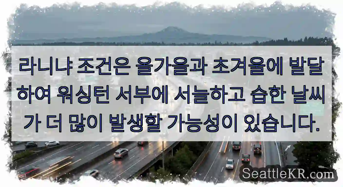 라니냐 조건은 올가을과 초겨울에 발달하여 워싱턴 서부에 서늘하고 습한 날씨가 더 많이