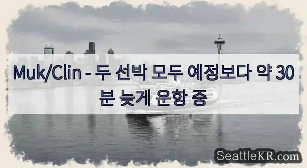 Muk/Clin - 두 선박 모두 예정보다 약 30분 늦게 운항 중