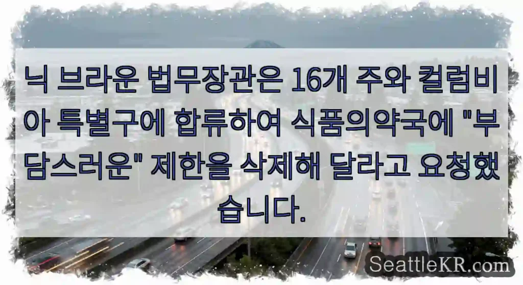 닉 브라운 법무장관은 16개 주와 컬럼비아 특별구에 합류하여 식품의약국에 "부담스러운"