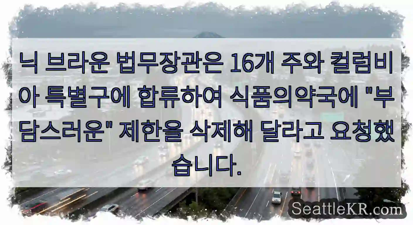 닉 브라운 법무장관은 16개 주와 컬럼비아 특별구에 합류하여 식품의약국에 