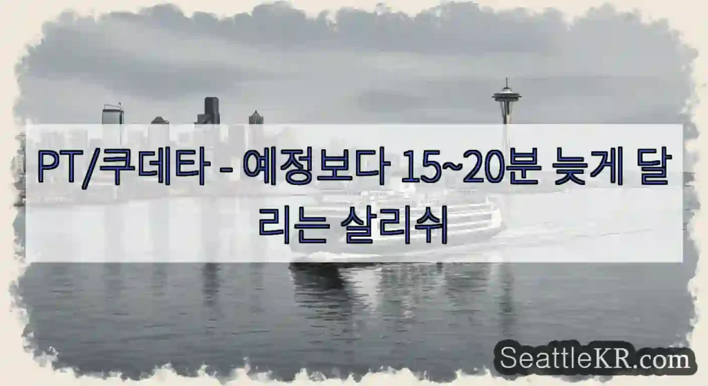 PT/쿠데타 - 예정보다 15~20분 늦게 달리는 살리쉬
