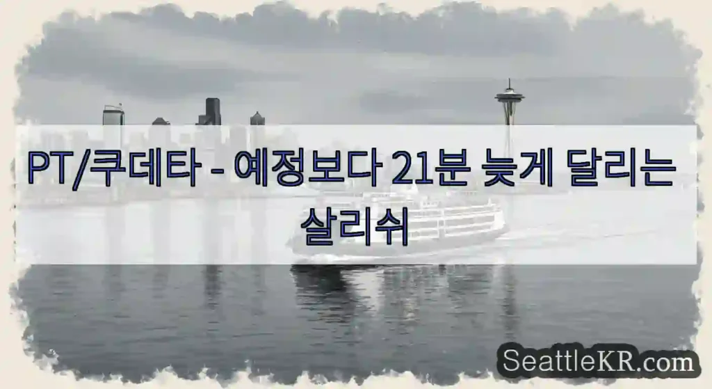 PT/쿠데타 - 예정보다 21분 늦게 달리는 살리쉬