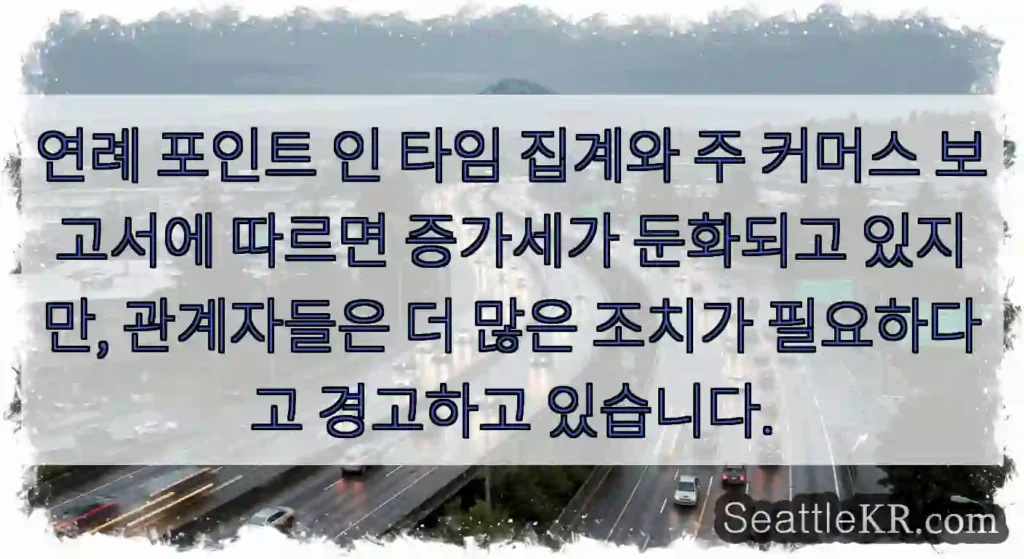 연례 포인트 인 타임 집계와 주 커머스 보고서에 따르면 증가세가 둔화되고 있지만,