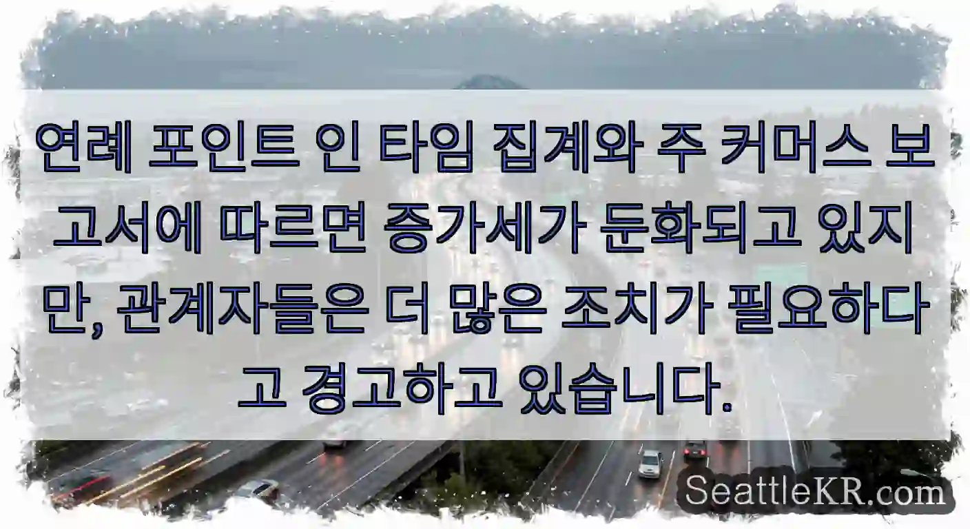 연례 포인트 인 타임 집계와 주 커머스 보고서에 따르면 증가세가 둔화되고 있지만,