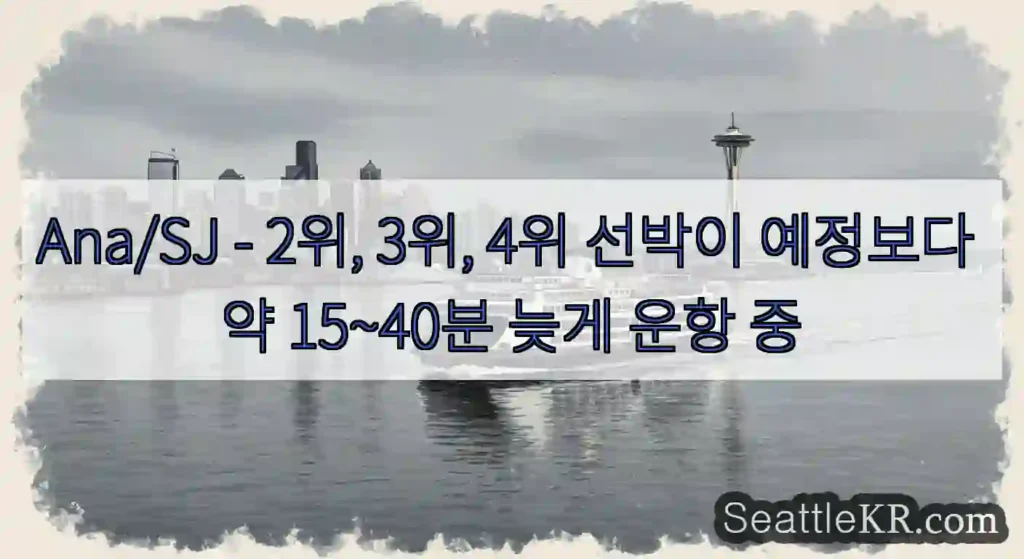 Ana/SJ - 2위, 3위, 4위 선박이 예정보다 약 15~40분 늦게 운항 중