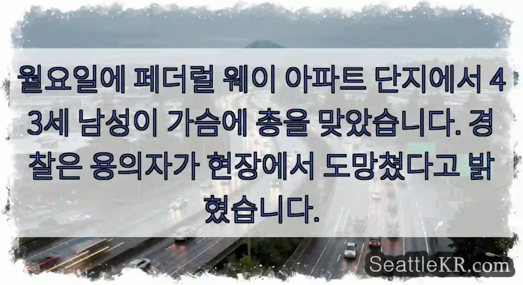 월요일에 페더럴 웨이 아파트 단지에서 43세 남성이 가슴에 총을 맞았습니다. 경찰은