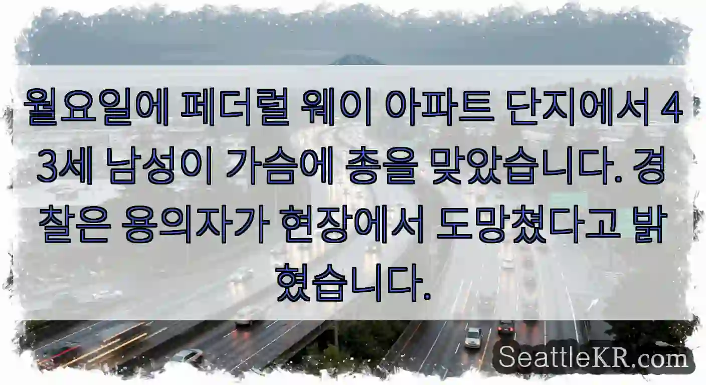 월요일에 페더럴 웨이 아파트 단지에서 43세 남성이 가슴에 총을 맞았습니다. 경찰은