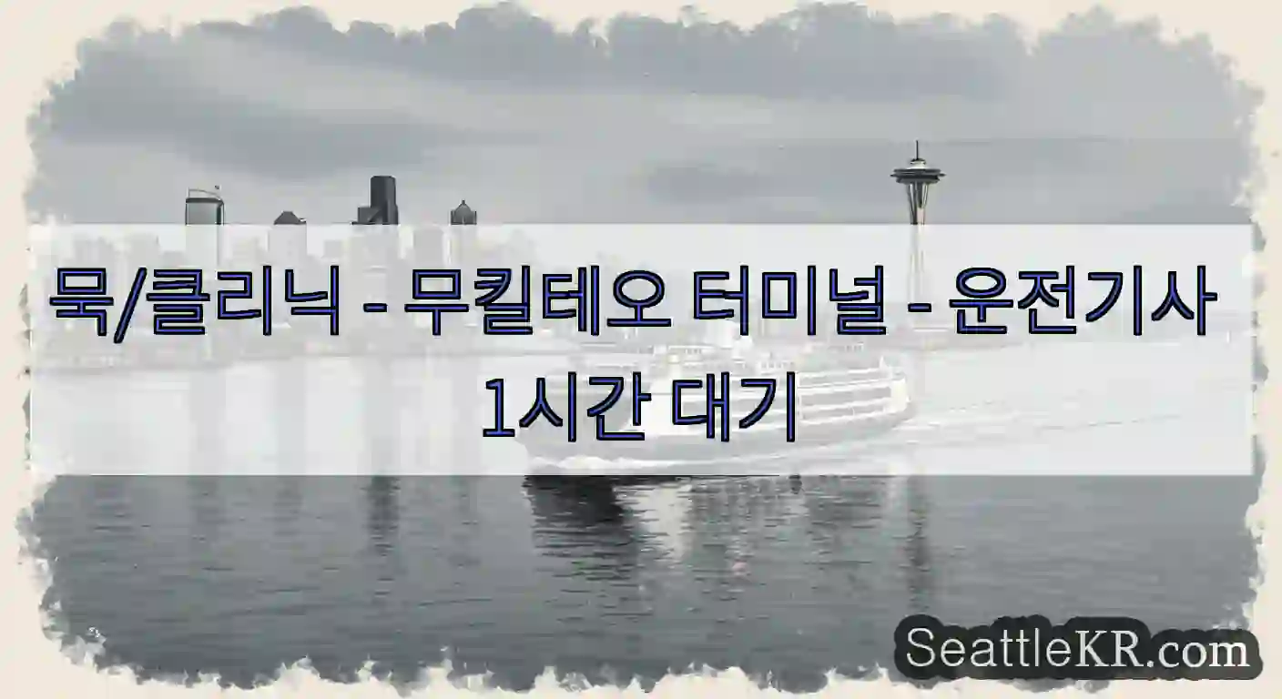 묵/클리닉 - 무킬테오 터미널 - 운전기사 1시간 대기