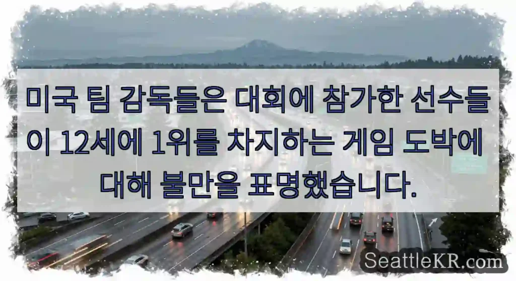미국 팀 감독들은 대회에 참가한 선수들이 12세에 1위를 차지하는 게임 도박에 대해