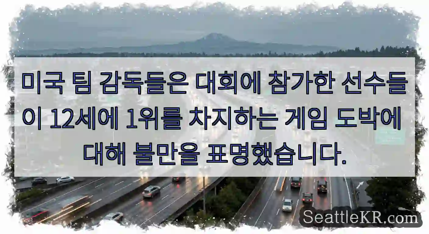 미국 팀 감독들은 대회에 참가한 선수들이 12세에 1위를 차지하는 게임 도박에 대해