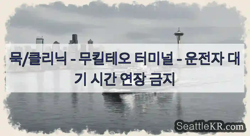 묵/클리닉 - 무킬테오 터미널 - 운전자 대기 시간 연장 금지