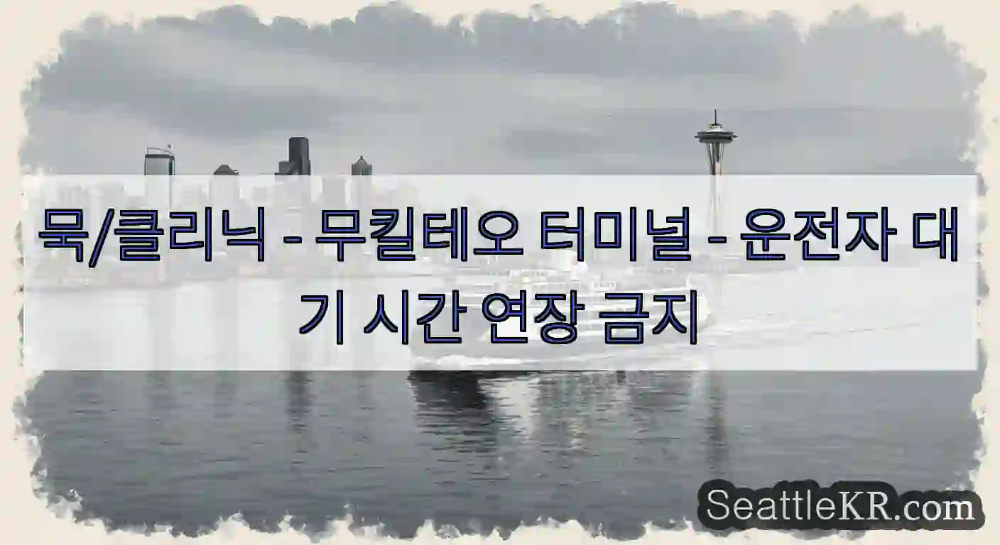묵/클리닉 - 무킬테오 터미널 - 운전자 대기 시간 연장 금지