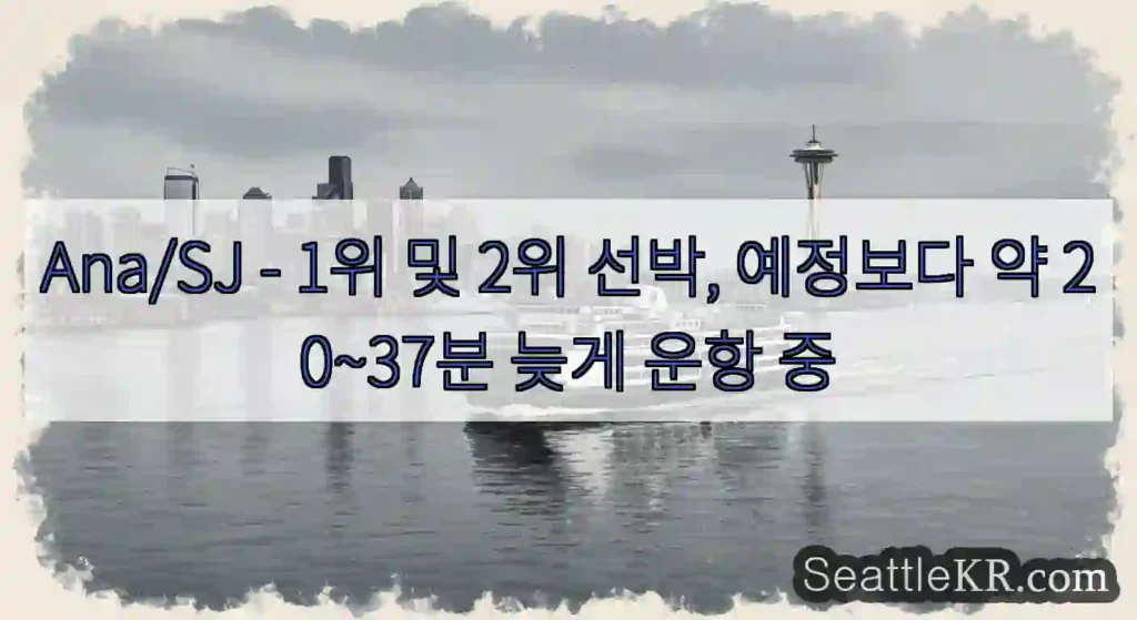 Ana/SJ - 1위 및 2위 선박, 예정보다 약 20~37분 늦게 운항 중