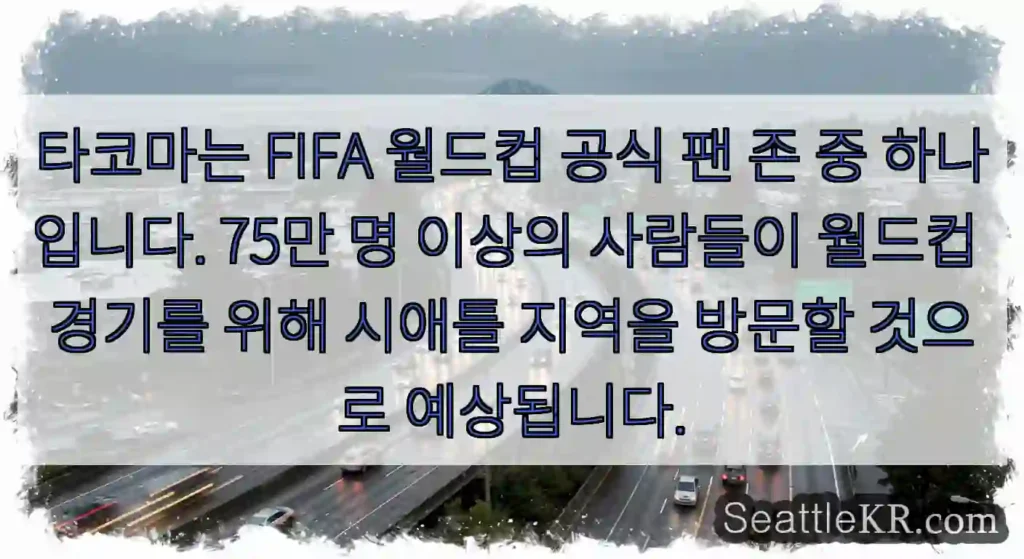 타코마는 FIFA 월드컵 공식 팬 존 중 하나입니다. 75만 명 이상의 사람들이 월드컵