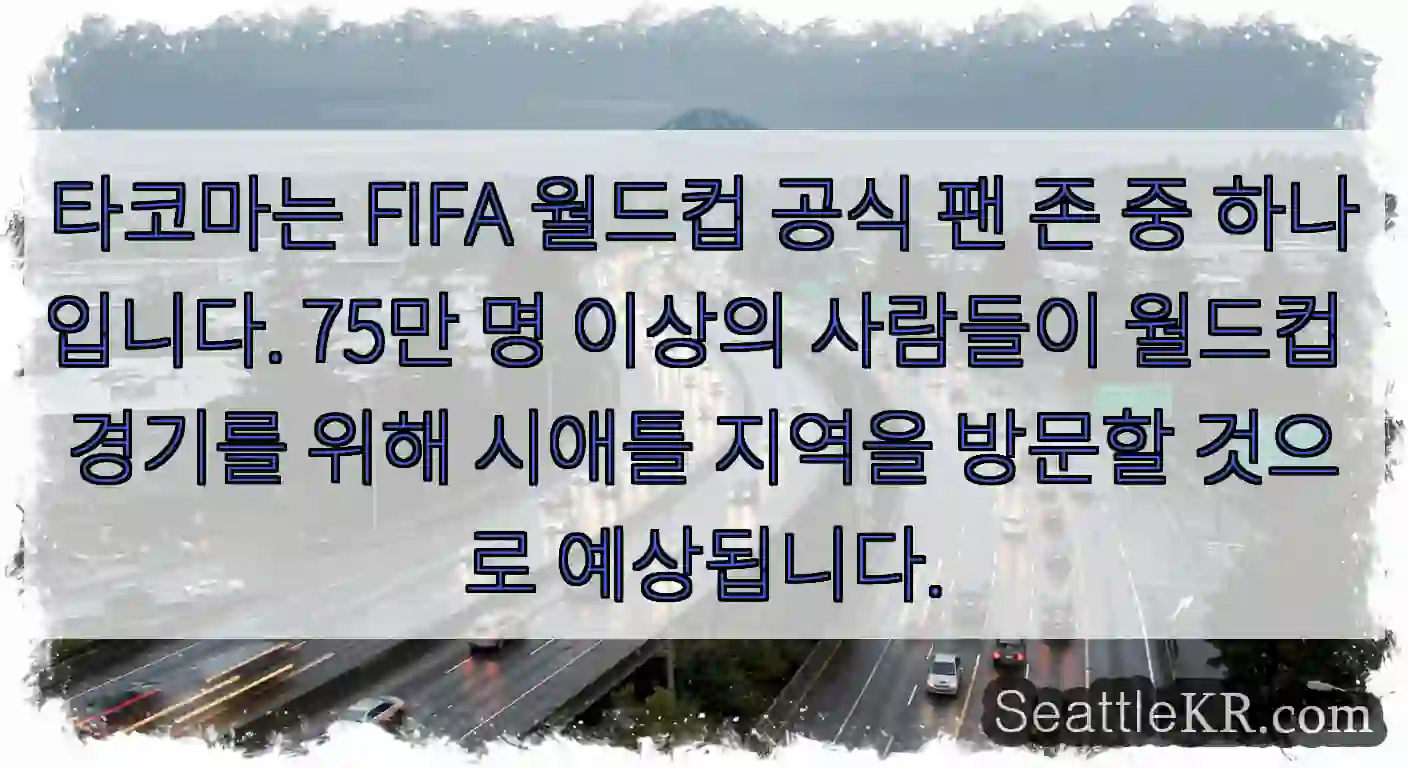 타코마는 FIFA 월드컵 공식 팬 존 중 하나입니다. 75만 명 이상의 사람들이 월드컵