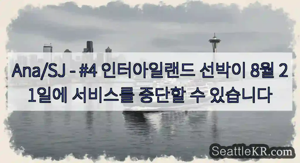 Ana/SJ - #4 인터아일랜드 선박이 8월 21일에 서비스를 중단할 수 있습니다