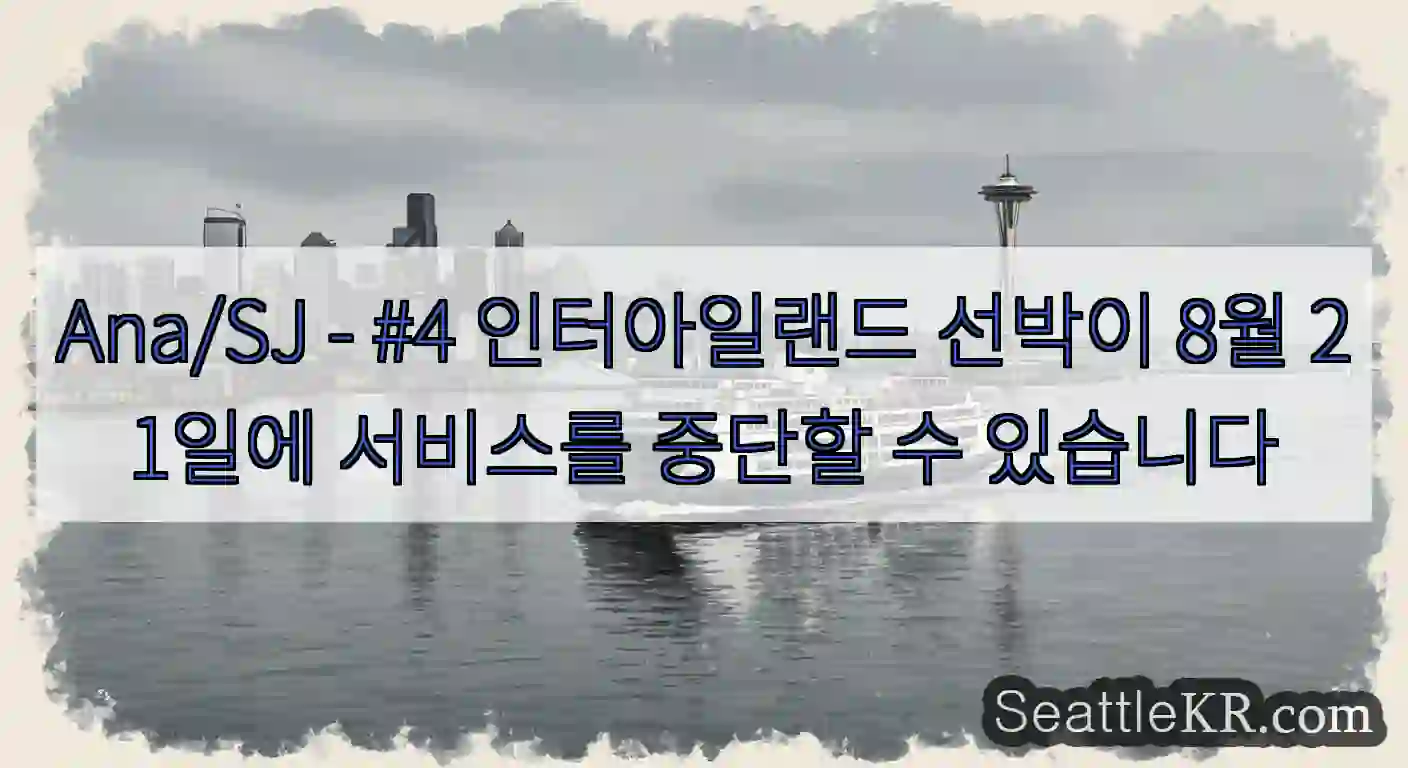 Ana/SJ - #4 인터아일랜드 선박이 8월 21일에 서비스를 중단할 수 있습니다