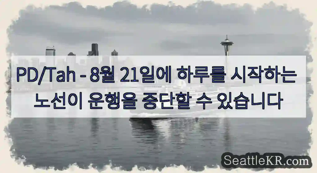 PD/Tah - 8월 21일에 하루를 시작하는 노선이 운행을 중단할 수 있습니다
