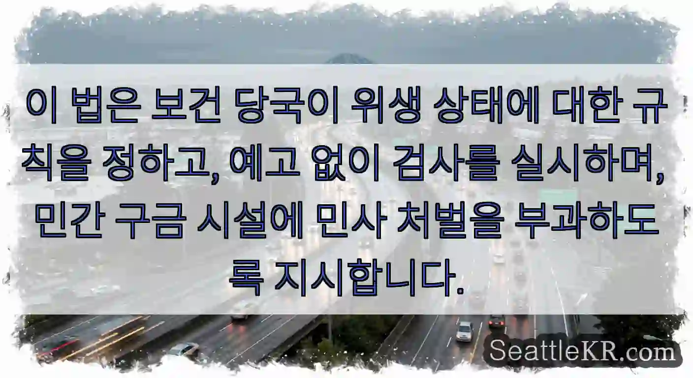 이 법은 보건 당국이 위생 상태에 대한 규칙을 정하고, 예고 없이 검사를 실시하며, 민간