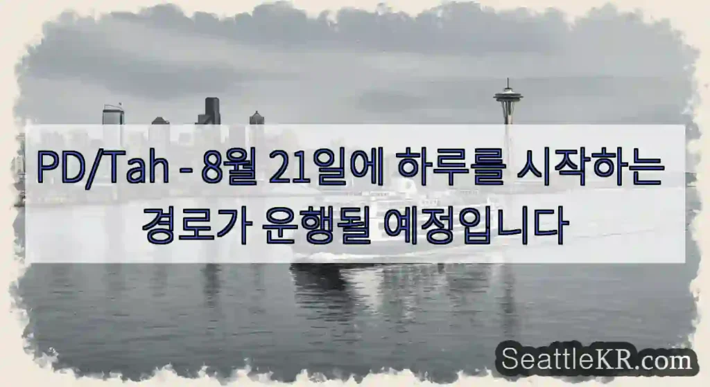 PD/Tah - 8월 21일에 하루를 시작하는 경로가 운행될 예정입니다