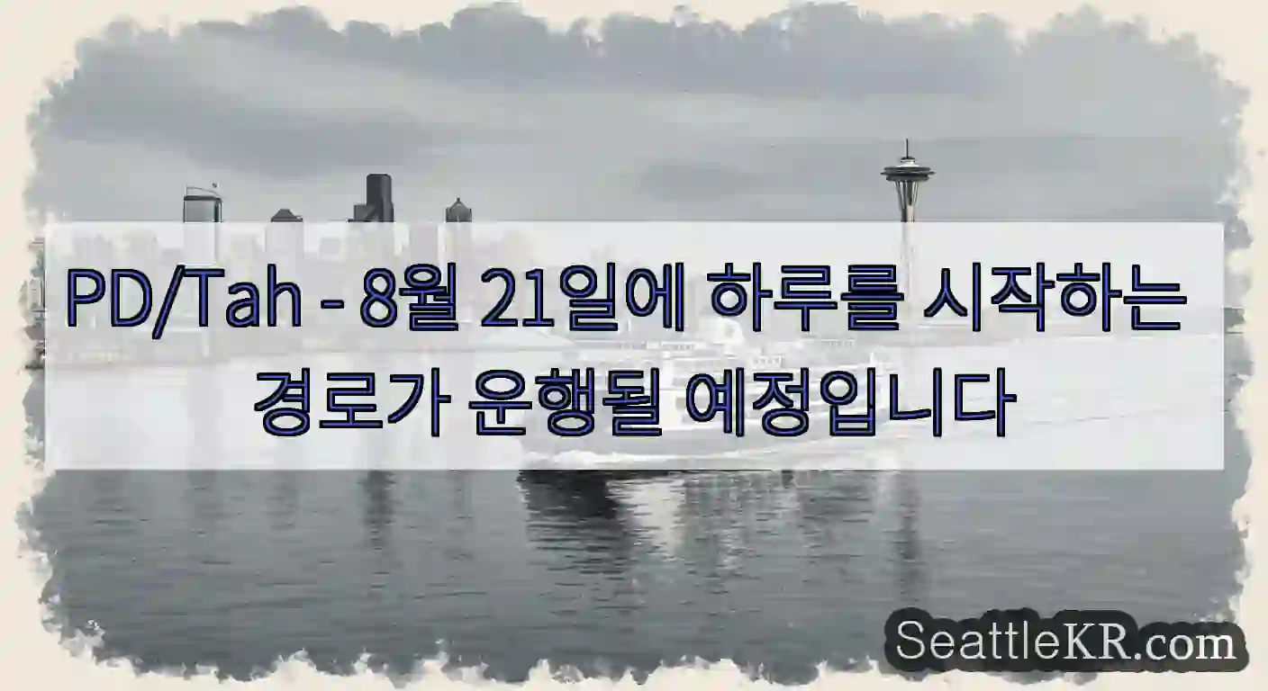PD/Tah - 8월 21일에 하루를 시작하는 경로가 운행될 예정입니다