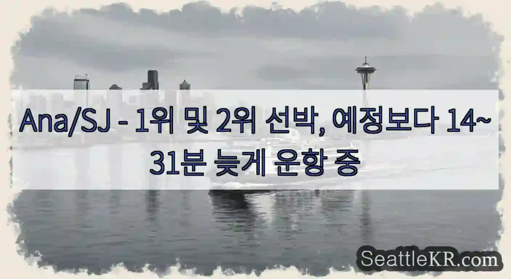 Ana/SJ - 1위 및 2위 선박, 예정보다 14~31분 늦게 운항 중