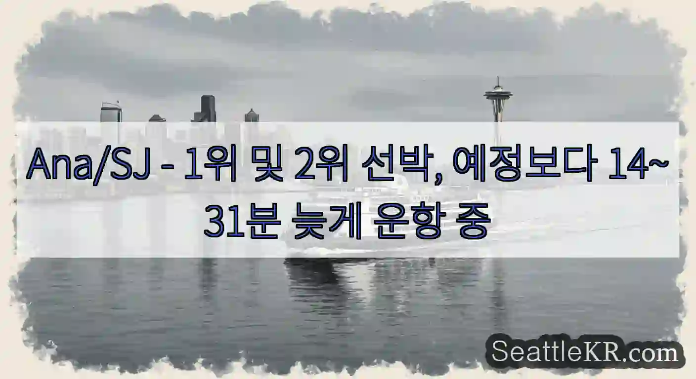 Ana/SJ - 1위 및 2위 선박, 예정보다 14~31분 늦게 운항 중