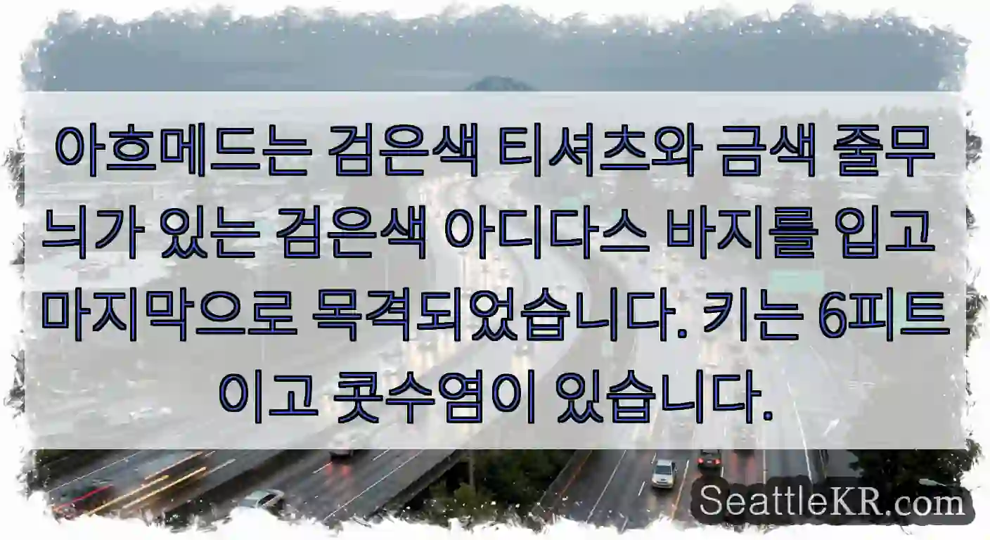 아흐메드는 검은색 티셔츠와 금색 줄무늬가 있는 검은색 아디다스 바지를 입고 마지막으로