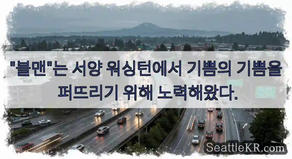 "블맨"는 서양 워싱턴에서 기쁨의 기쁨을 퍼뜨리기 위해 노력해왔다.