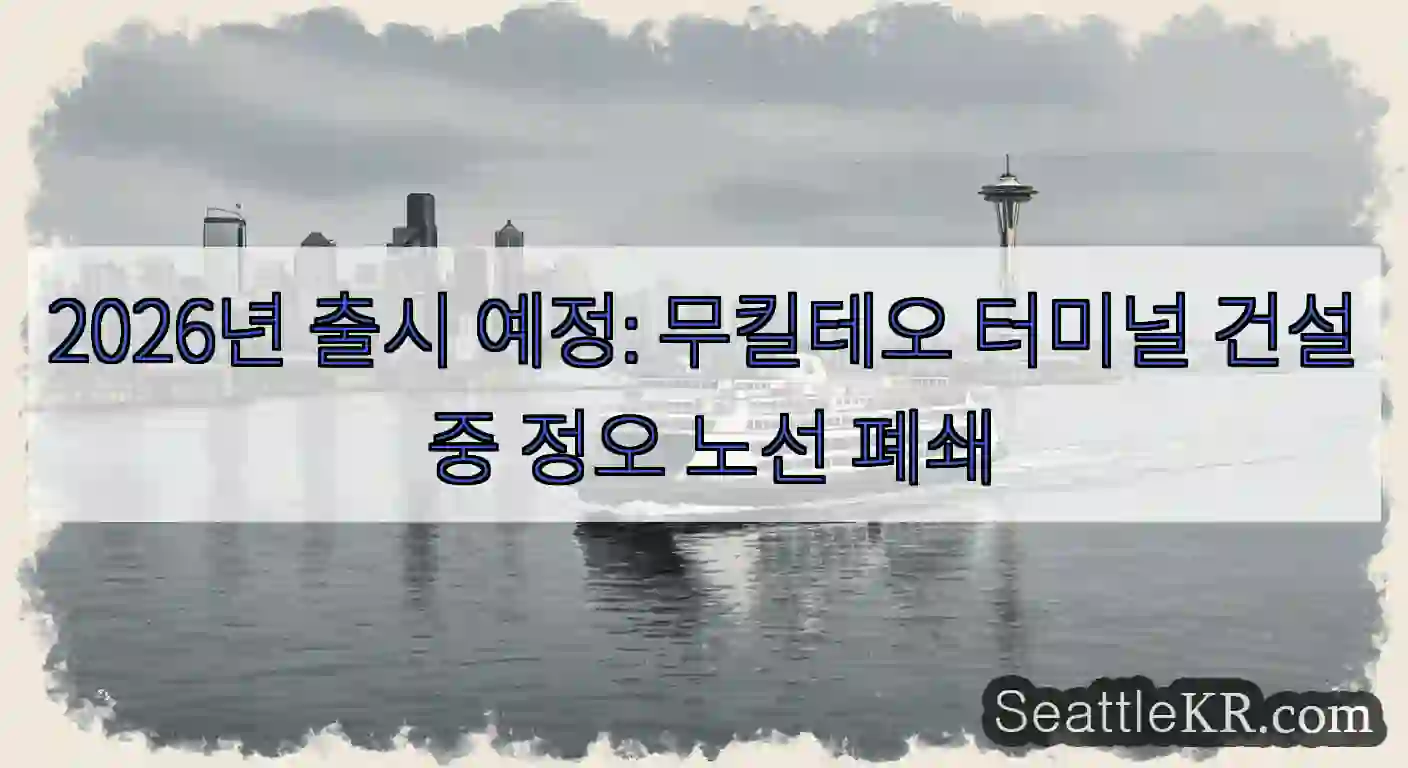 2026년 출시 예정: 무킬테오 터미널 건설 중 정오 노선 폐쇄
