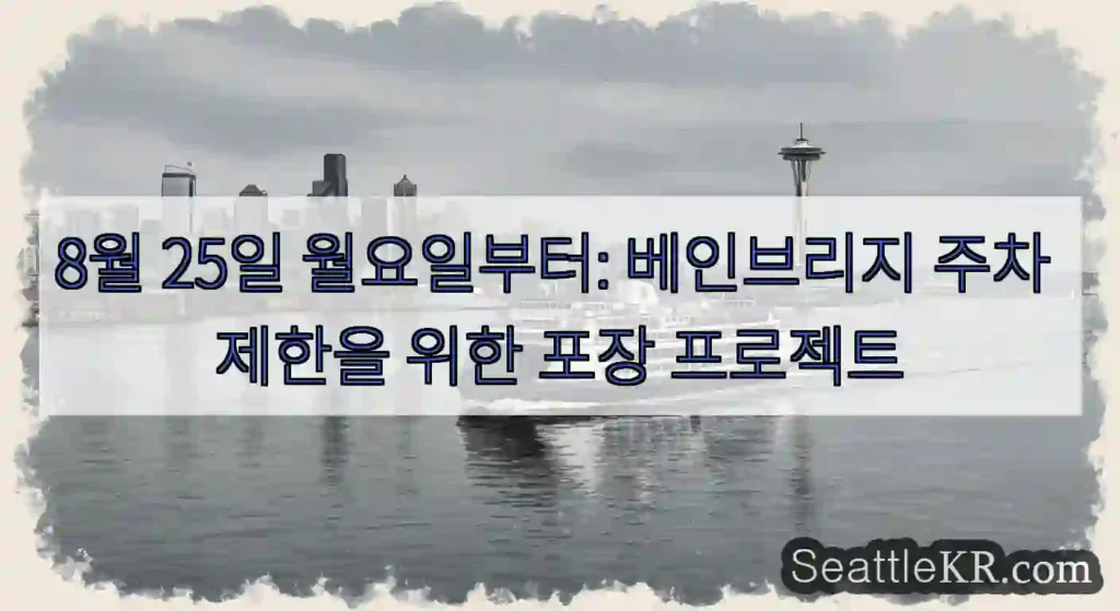 8월 25일 월요일부터: 베인브리지 주차 제한을 위한 포장 프로젝트