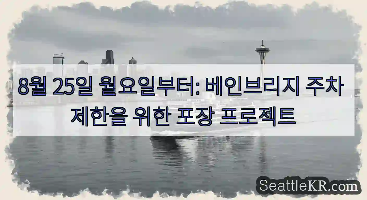 8월 25일 월요일부터: 베인브리지 주차 제한을 위한 포장 프로젝트